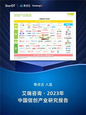 奇點(diǎn)云入選艾瑞咨詢“中國(guó)信創(chuàng)產(chǎn)業(yè)全景圖譜”，彰顯數(shù)據(jù)智能領(lǐng)域硬實(shí)力