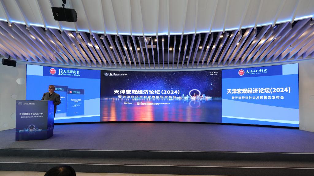 天津宏觀經濟論壇（2024）暨天津經濟社會發展報告發布會 匯聚智慧，賦能津城未來